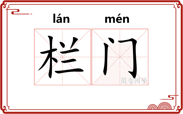 栏门