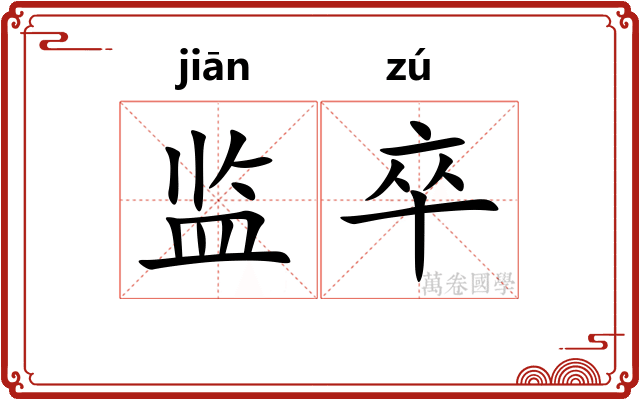 监卒