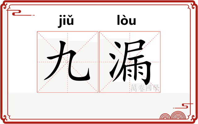 九漏