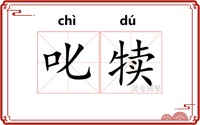 叱犊