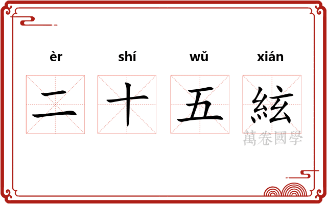 二十五絃 二十五絃