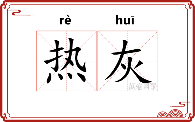 热灰