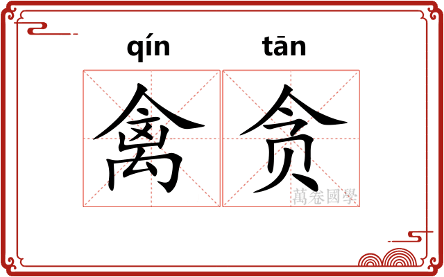 禽贪