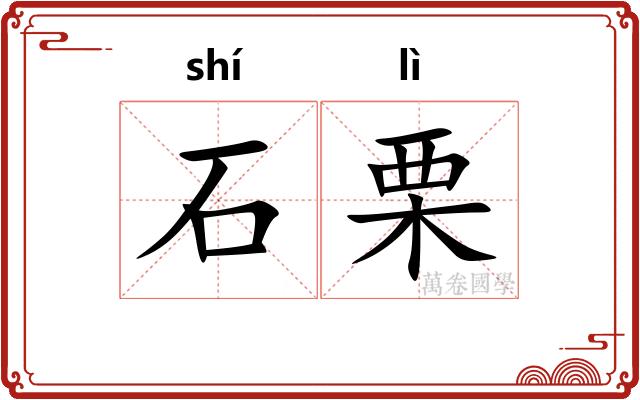 石栗 石栗