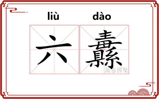六纛