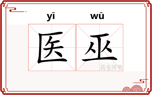 医巫