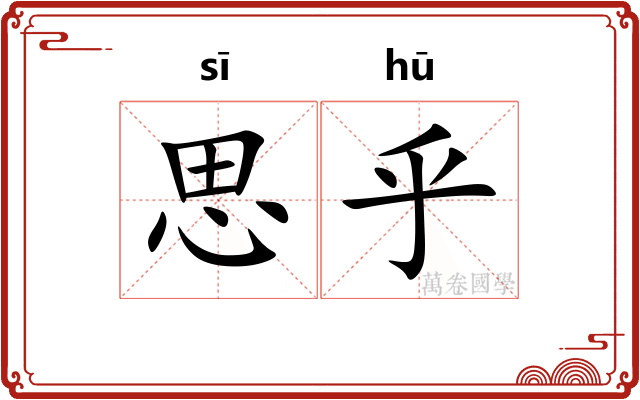 思乎