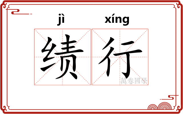 绩行