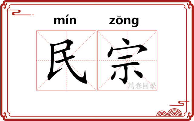 民宗 民宗