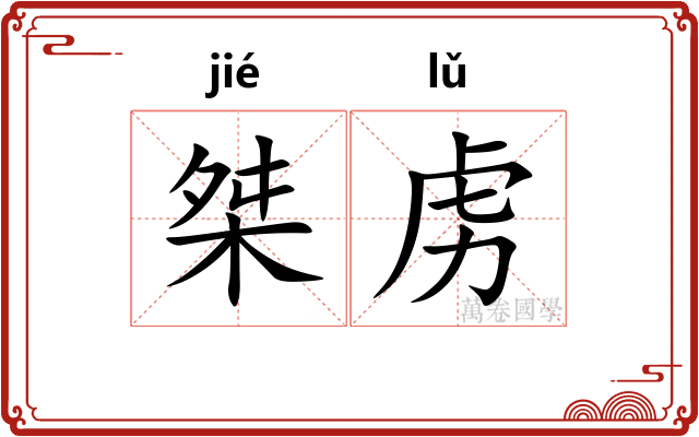 桀虏