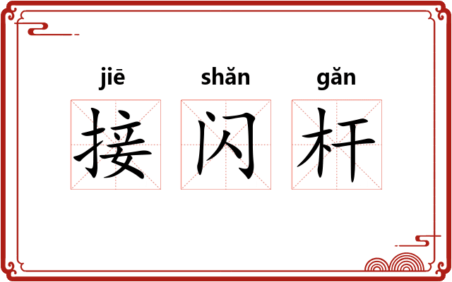 接闪杆 接闪杆