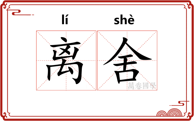 离舍 离舍