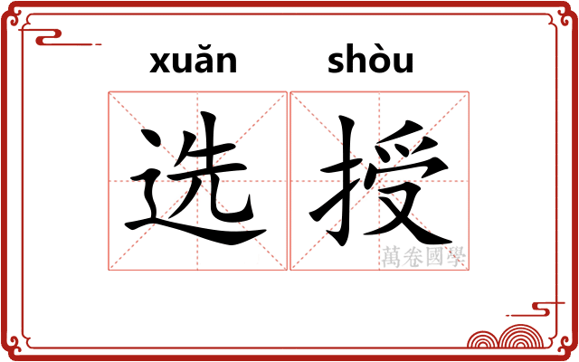 选授