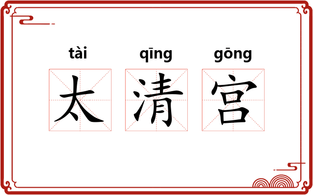 太清宫 太清宫