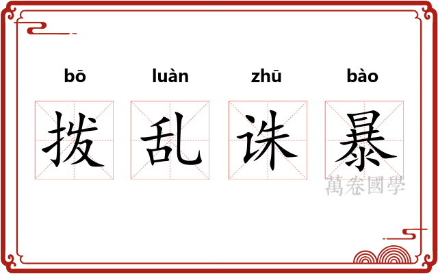 拨乱诛暴