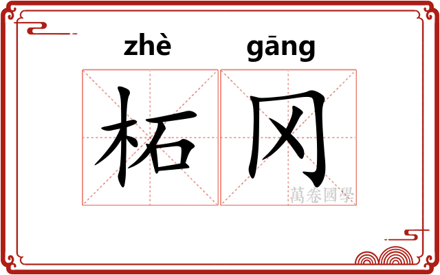 柘冈