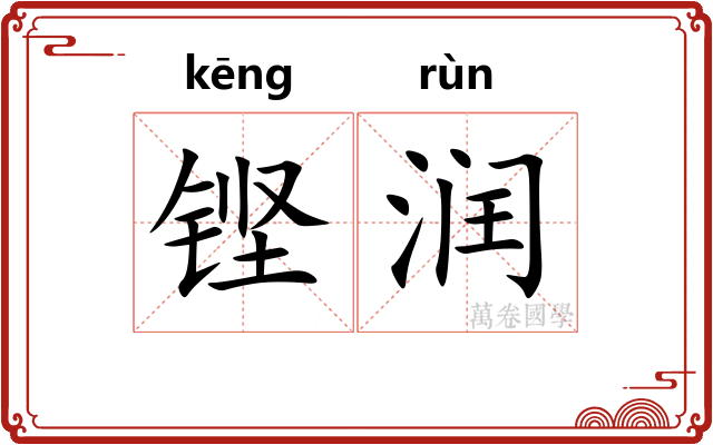 铿润