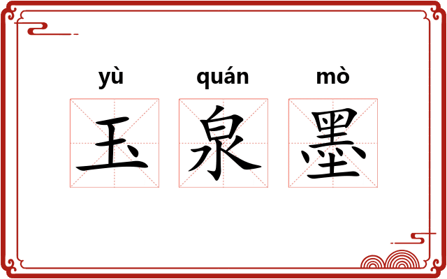 玉泉墨