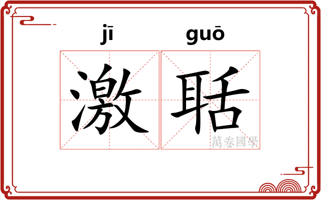 激聒 激聒