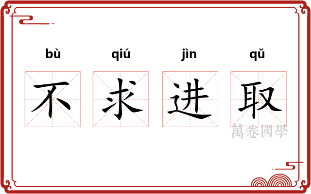 不求进取