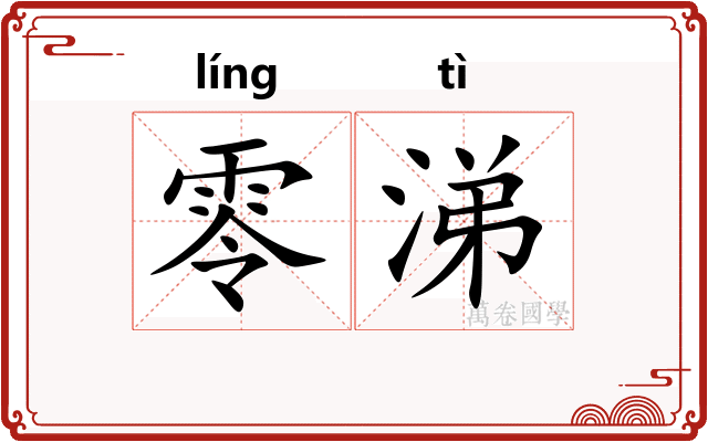 零涕