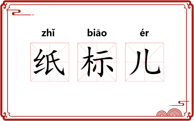 纸标儿 纸标儿