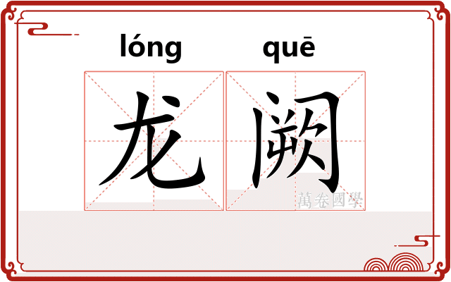龙阙