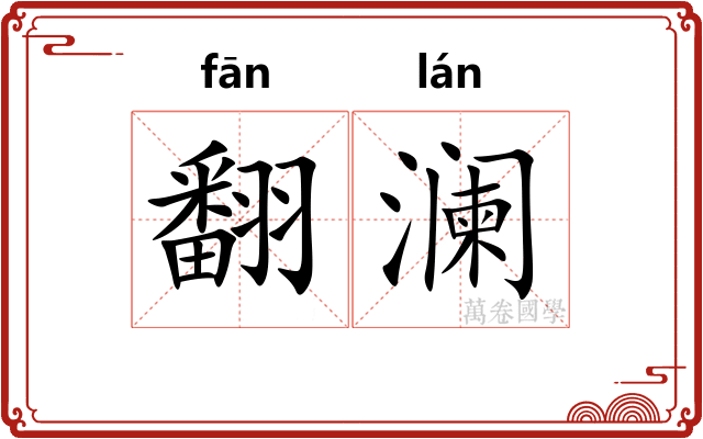 翻澜