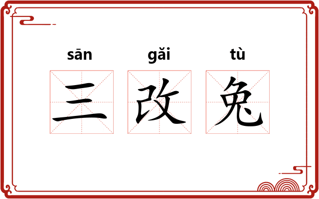 三改兔