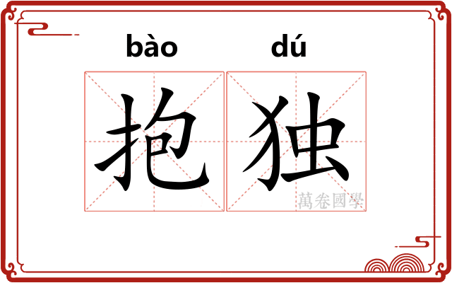 抱独