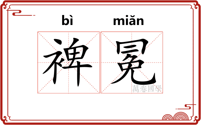 裨冕