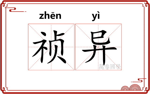 祯异