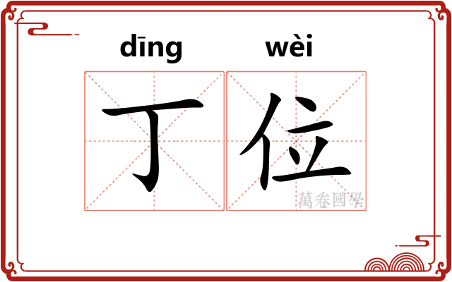 丁位