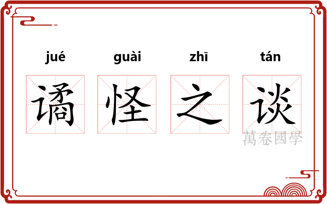 谲怪之谈