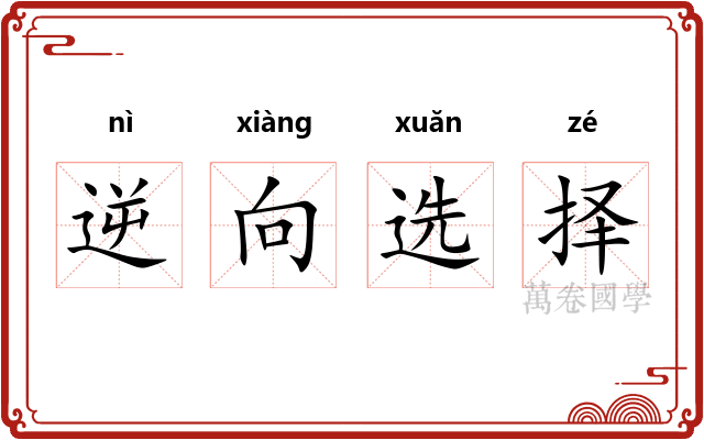 逆向选择