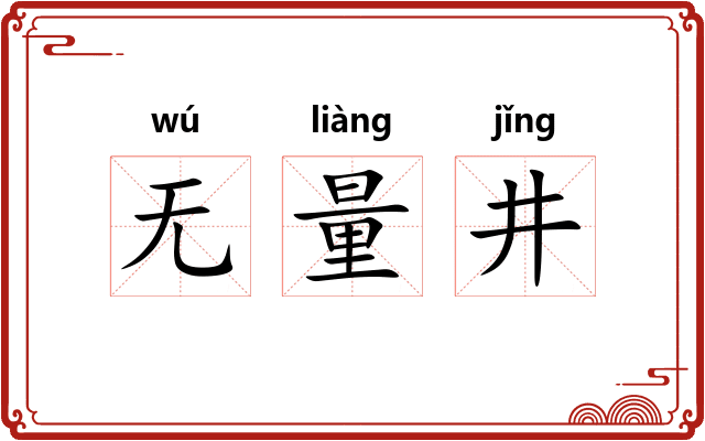 无量井 无量井