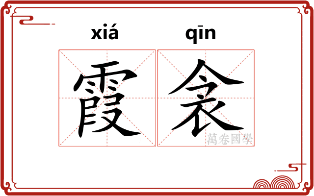 霞衾