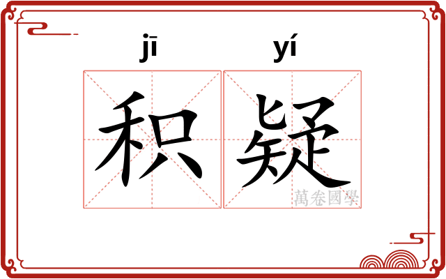 积疑