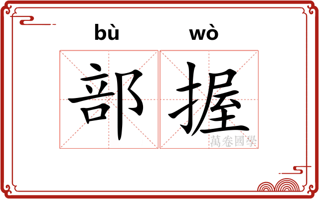 部握