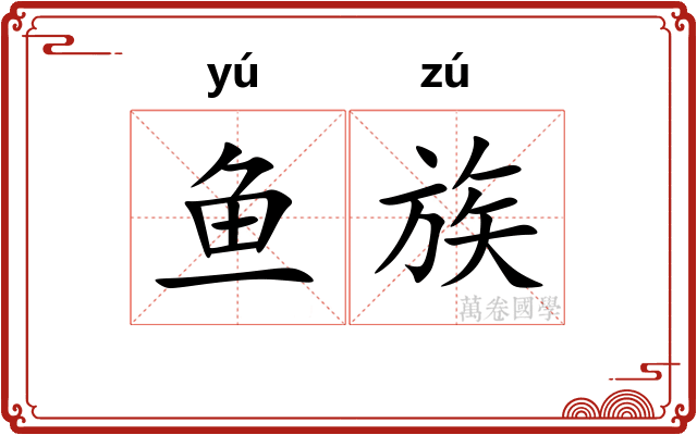 鱼族