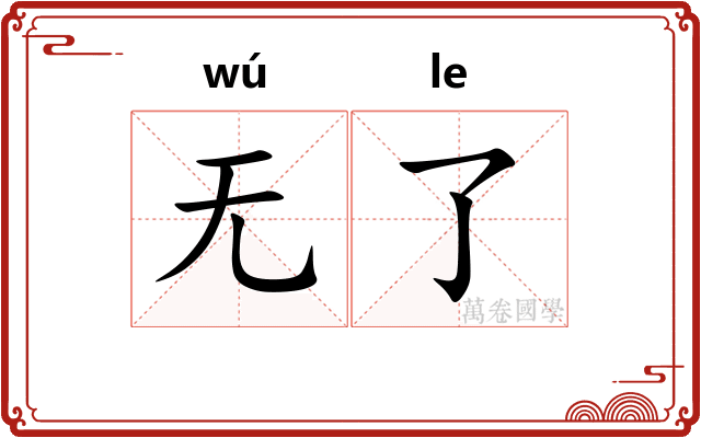 无了 无了