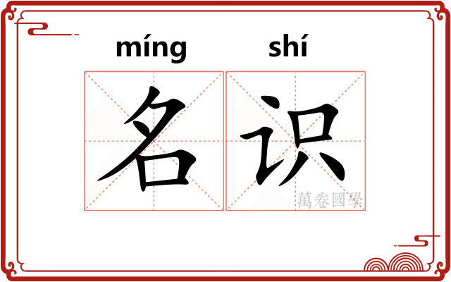 名识