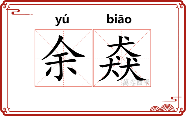 余猋