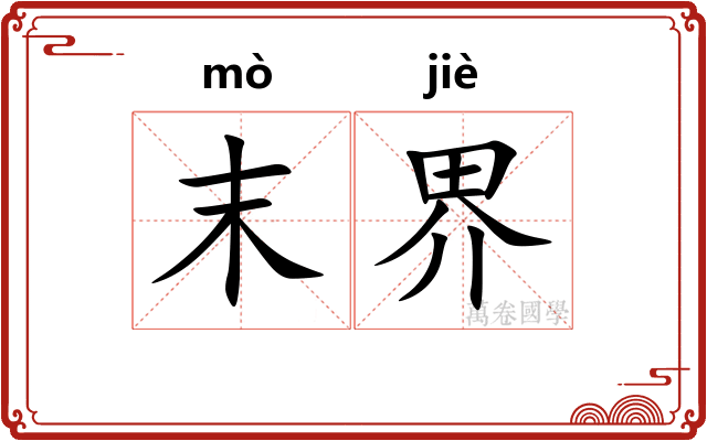 末界 末界