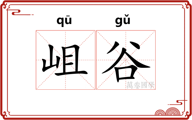 岨谷