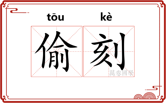 偷刻