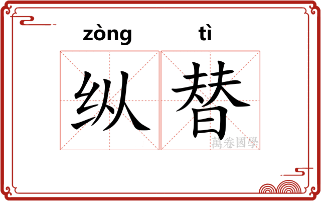 纵替 纵替