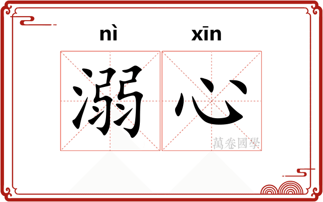 溺心