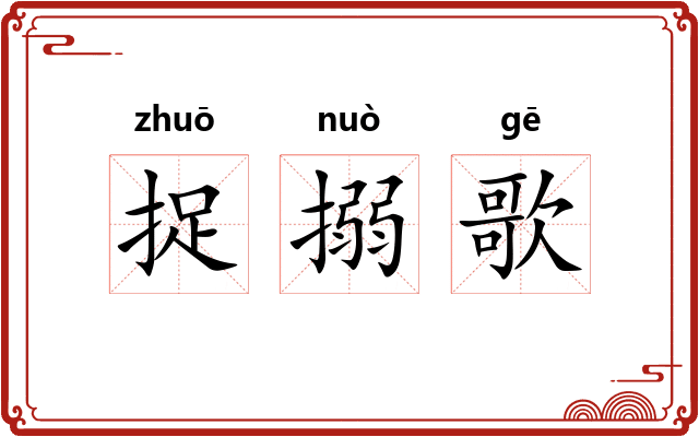 捉搦歌