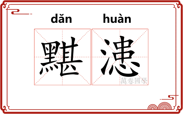 黮漶
